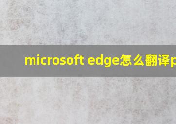 microsoft edge怎么翻译pdf